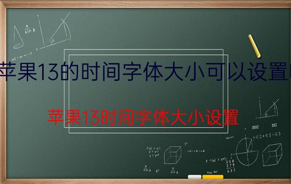 苹果13的时间字体大小可以设置吗 苹果13时间字体大小设置